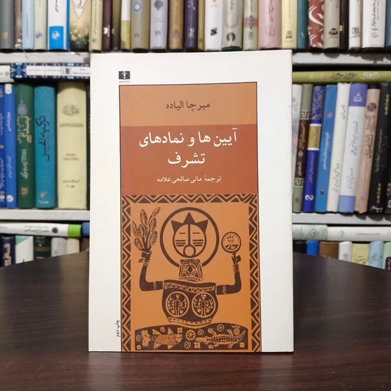 کتاب آیین ها و نمادهای تشرف نویسنده میرچا الیاده مترجم مانی صالحی علامه
