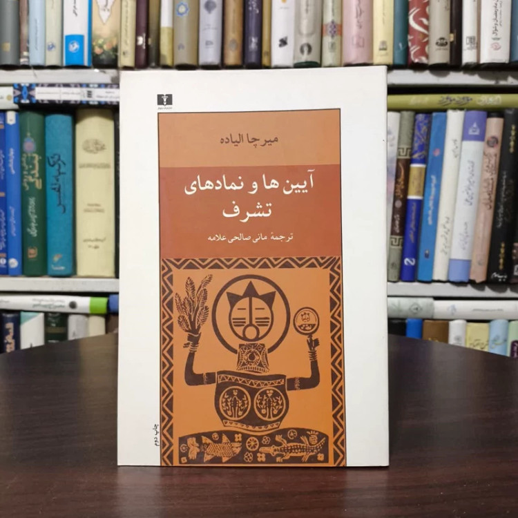 کتاب آیین ها و نمادهای تشرف نویسنده میرچا الیاده مترجم مانی صالحی علامه