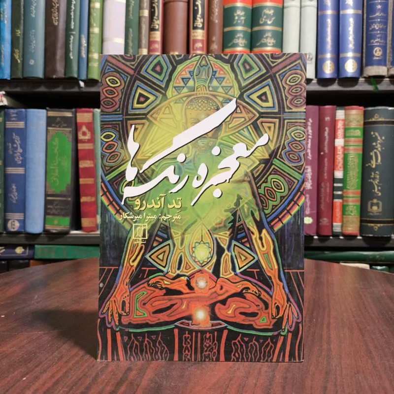معجزه رنگ ها نویسنده تد اندروز مترجم میترا میرشکارسیاهکل
