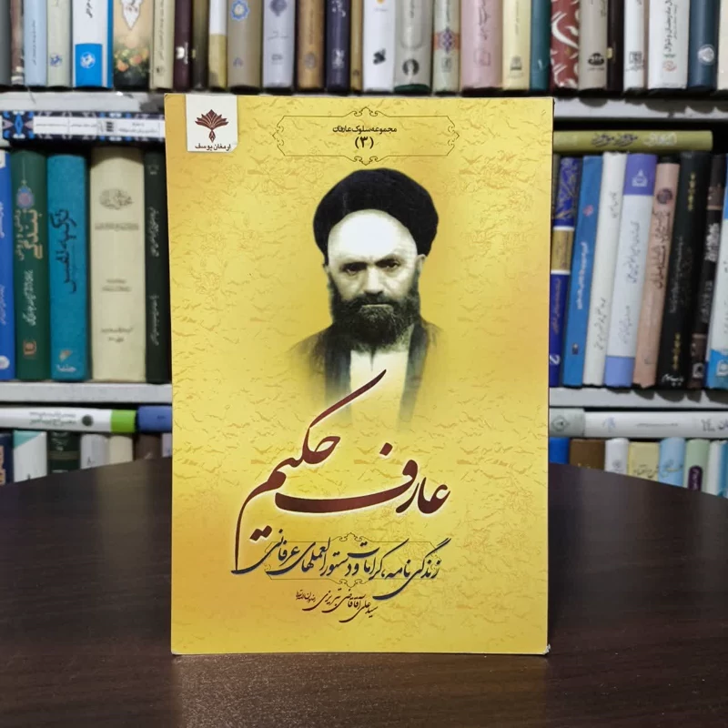 عارف حکیم زندگینامه عارف کامل آیت الله سیدحسین قاضی