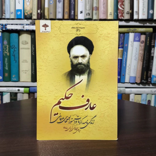 عارف حکیم زندگینامه عارف کامل آیت الله سیدحسین قاضی
