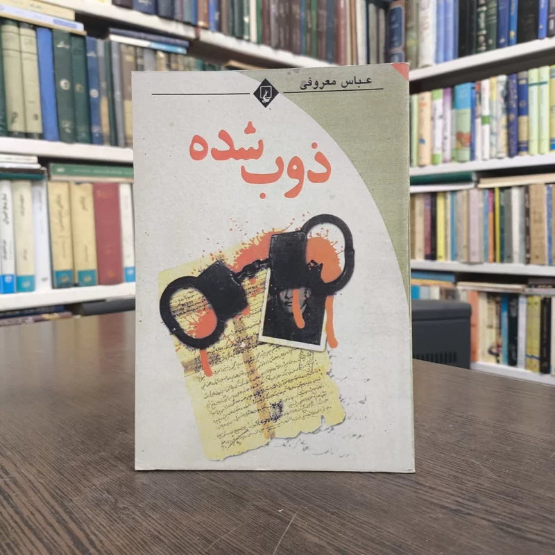 کتاب ذوب شده نویسنده عباس معروفی