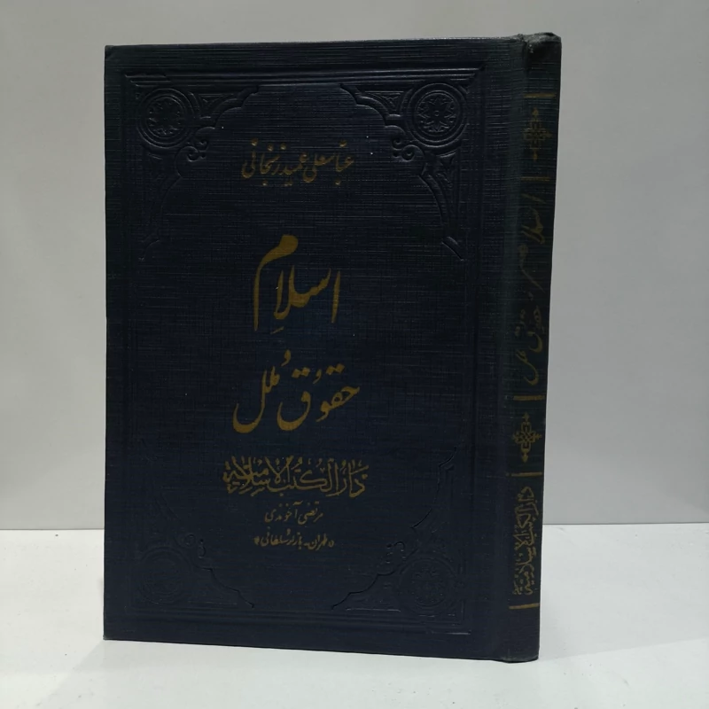 اسلام و حقوق ملل نویسنده عباسعلی عمید زنجانی سال چاپ 1346 ش