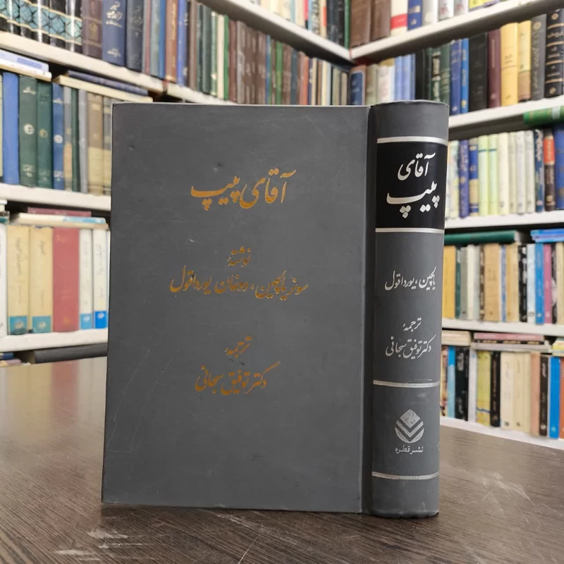 آقای پیپ  نویسنده سونر یالچین  دوغان یورداقول مترجم  توفیق ه. سبحانی