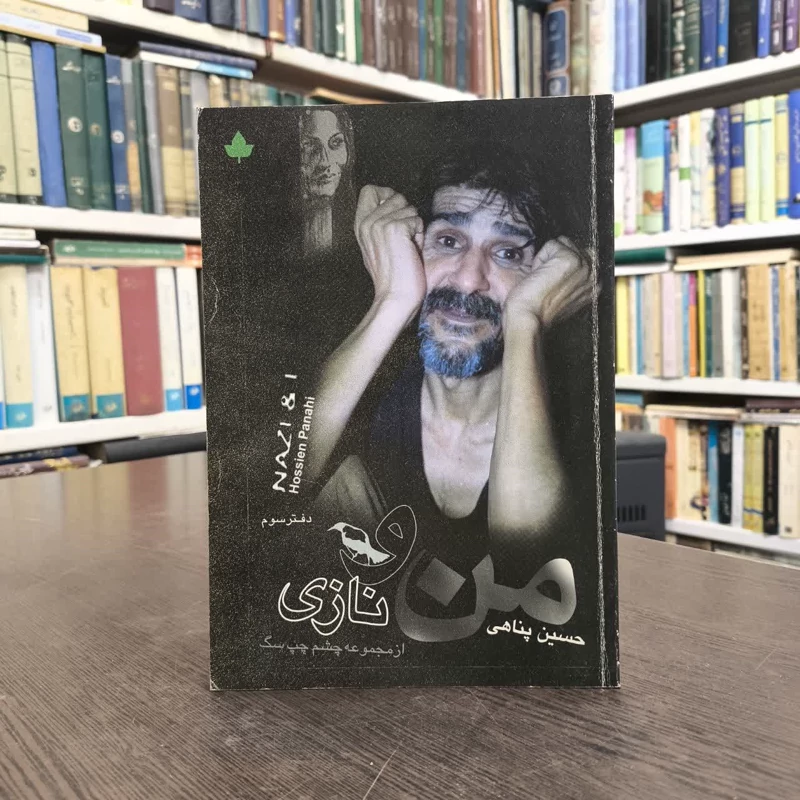 کتاب من و نازی نویسنده حسین پناهی