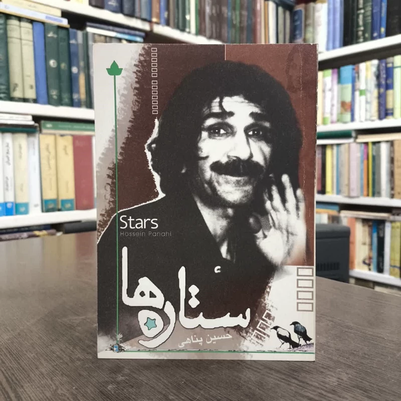 کتاب ستاره ها نویسنده حسین پناهی