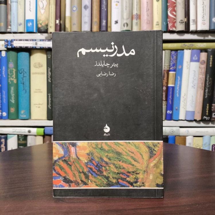 کتاب مدرنیسم نویسنده پیتر چایلدز مترجم رضا رضایی