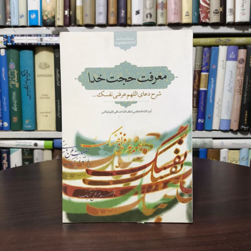 معرفت حجت خدا شرح دعای اللهم عرفنی نفسک نویسنده لطف الله صافی گلپایگانی