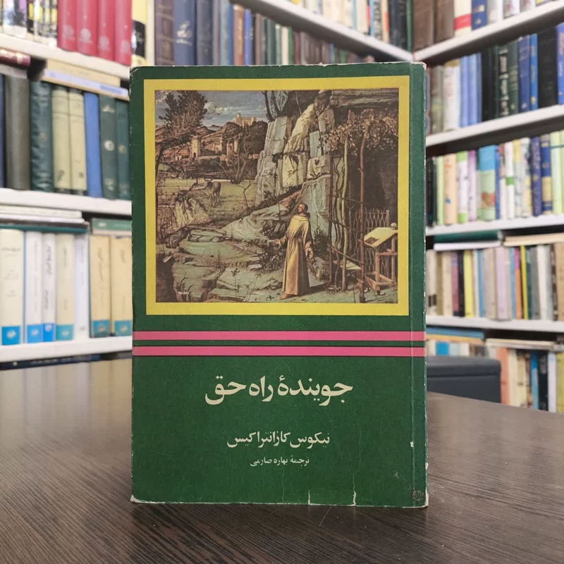 جوینده راه حق  نویسنده نیکوس کازانتزاکیس مترجم بهاره صارمی