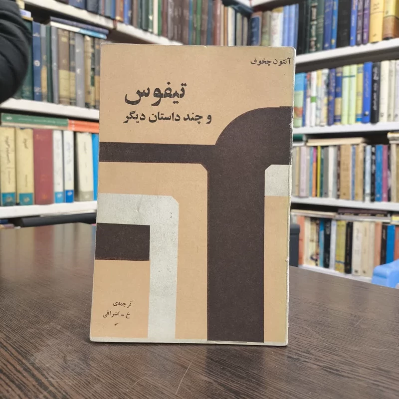 تیفوس و چند داستان دیگر نویسنده آنتون چخوف ترجمه ع. اشراقی