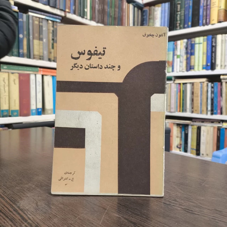 تیفوس و چند داستان دیگر نویسنده آنتون چخوف ترجمه ع. اشراقی