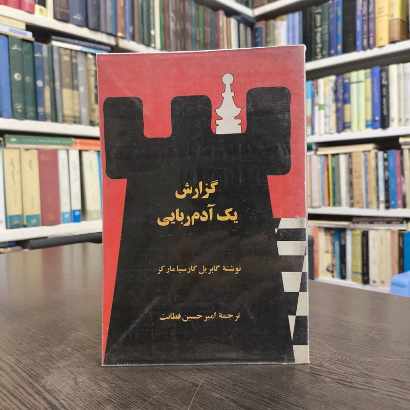 کتاب گزارش یک آدم ربایی نویسنده گابریل گارسیا مارکز مترجم امیر حسین فطانت