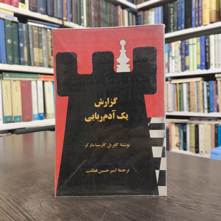کتاب گزارش یک آدم ربایی نویسنده گابریل گارسیا مارکز مترجم امیر حسین فطانت