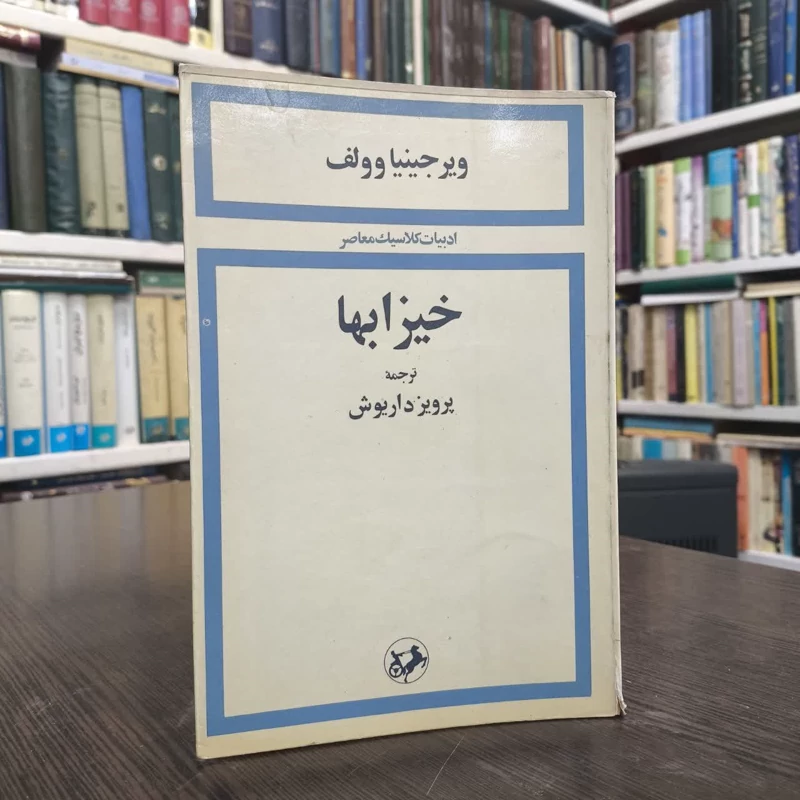 کتاب خیزابهانویسنده ویرجینیا وولف مترجم پرویز داریوش