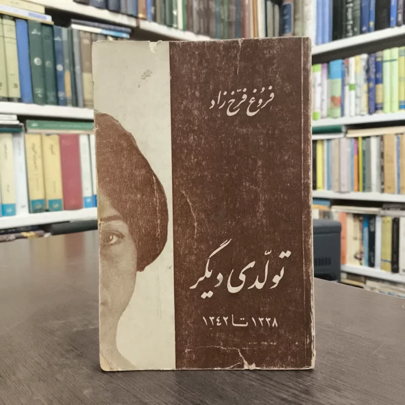 کتاب تولدی دیگر  نویسنده فروغ فرخ زاد
