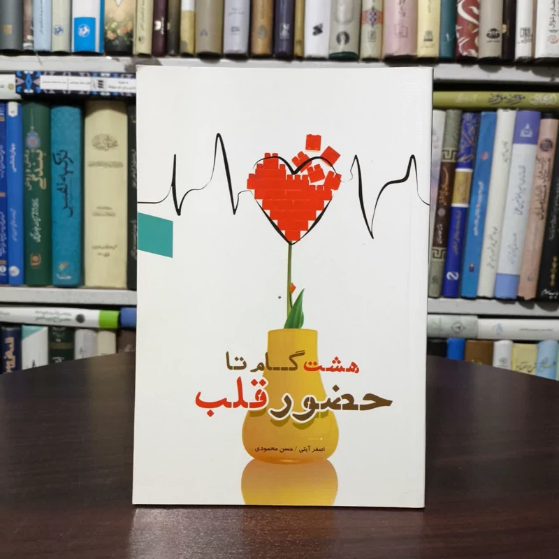 هشت گام تا حضور قلب نویسنده اصغر آیتی ،حسن محمودی