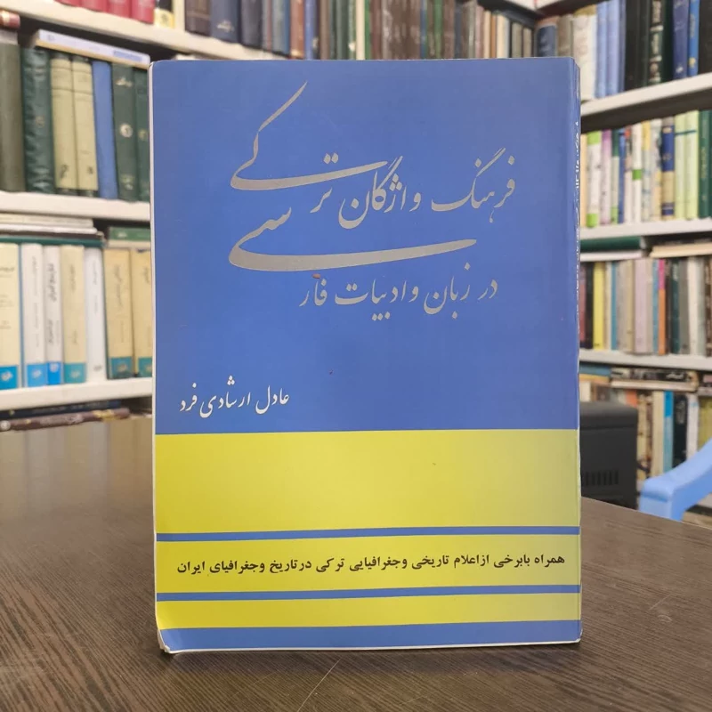 فرهنگ واژگان ترکی در زبان و ادبیات فارسی نویسنده عادل ارشادی فرد