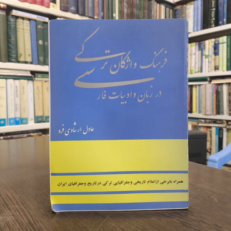 فرهنگ واژگان ترکی در زبان و ادبیات فارسی نویسنده عادل ارشادی فرد