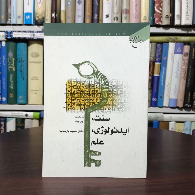 کتاب سنت، ایدئولوژی، علم نویسنده حجت الاسلام حمید پارسانیا