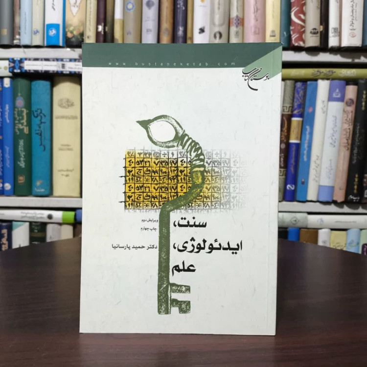 کتاب سنت، ایدئولوژی، علم نویسنده حجت الاسلام حمید پارسانیا