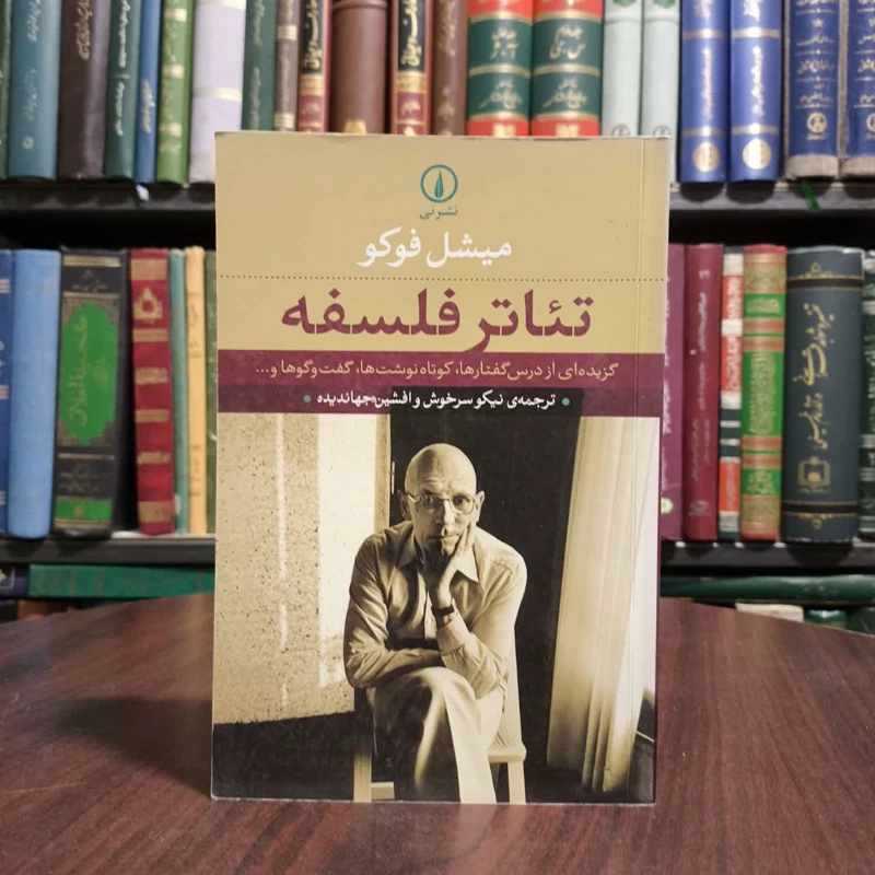 کتاب تئاتر فلسفه نویسنده میشل فوکو مترجم نیکو سرخوش