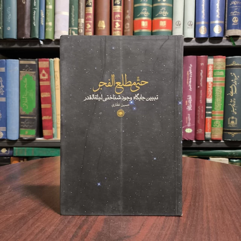 کتاب حتی مطلع الفجر  نویسنده حسین غفاری