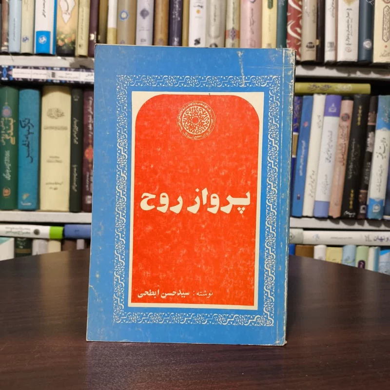 پرواز روح  نویسنده سیدحسن ابطحی