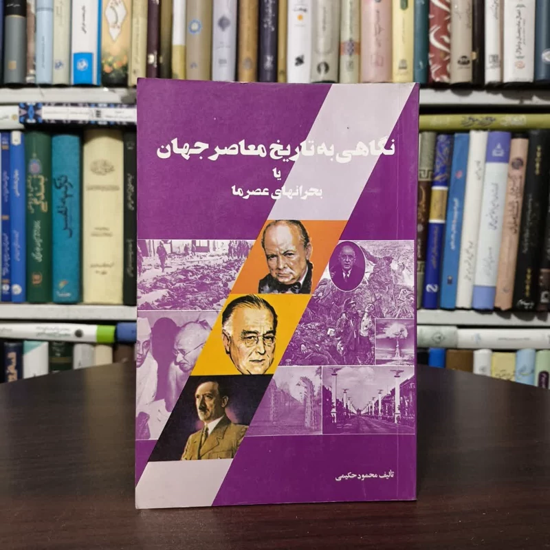 نگاهی به تاریخ معاصر جهان یا بحران های عصر ما نویسنده محمود حکیمی