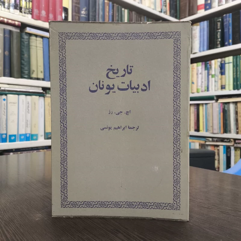 کتاب تاریخ ادبیات یونان نویسنده اچ جی رز مترجم ابراهیم یونسی