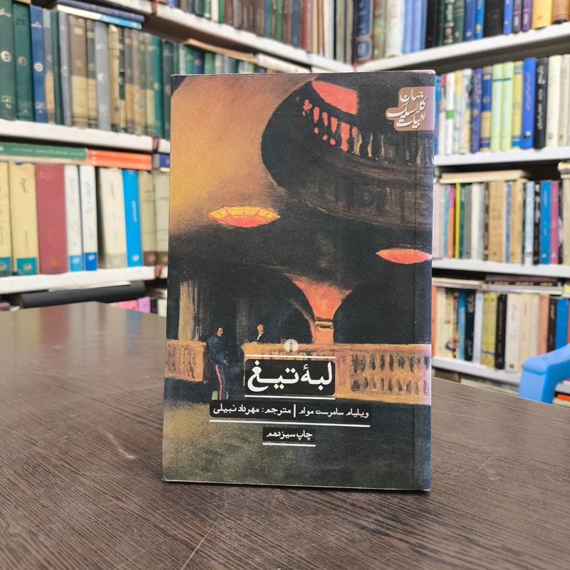 لبه تیغ (نشر علمی فرهنگی) نویسنده ویلیام سامرست موم مترجم مهرداد نبیلی