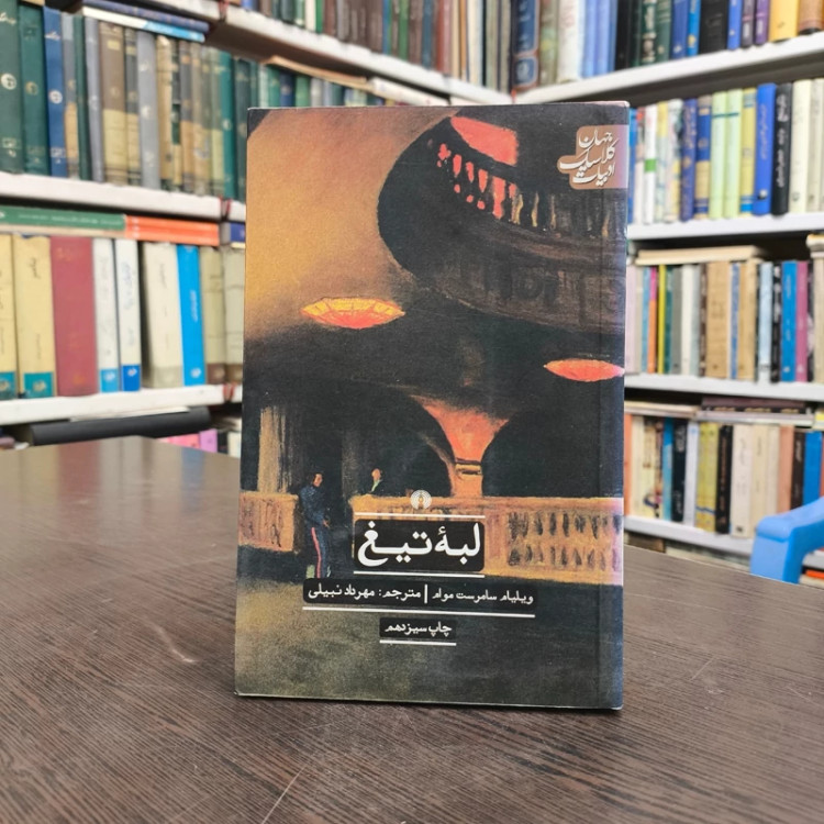 لبه تیغ (نشر علمی فرهنگی) نویسنده ویلیام سامرست موم مترجم مهرداد نبیلی
