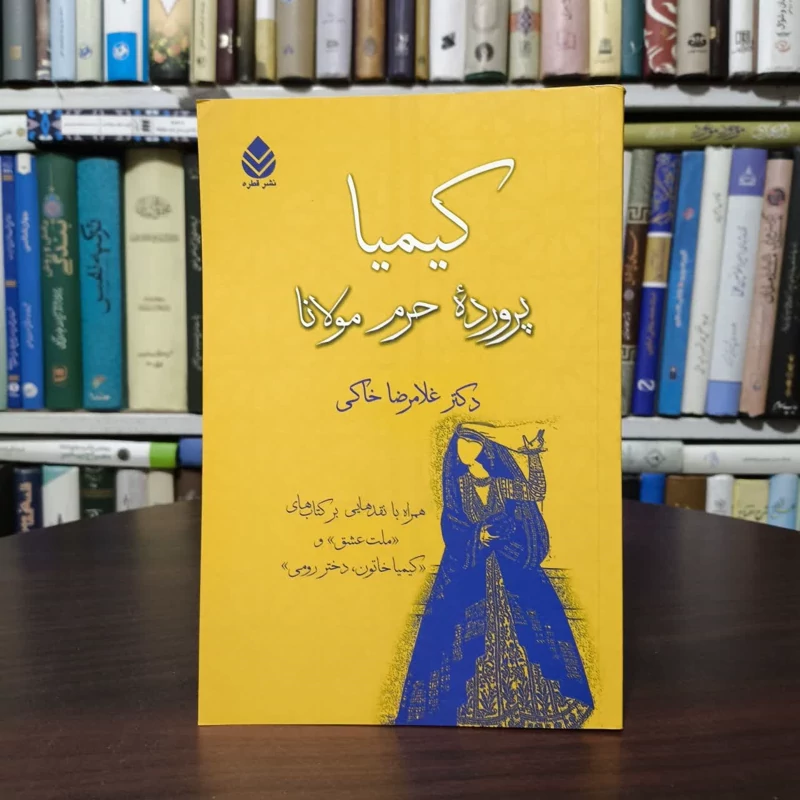 کتاب کیمیا نویسنده غلامرضا خاکی