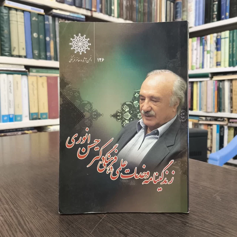 کتاب زندگی نامه و خدمات علمی و فرهنگی دکتر حسن انوری امید قنبری