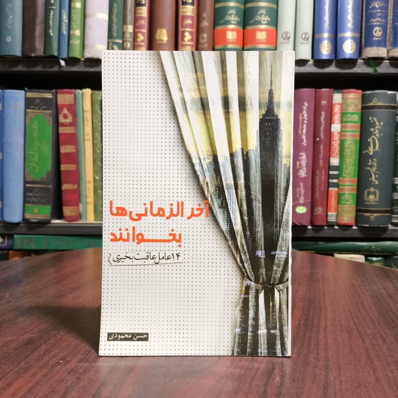 آخرالزمانی ها بخوانند 14 عامل عاقبت به خیری نویسنده حسن محمودی