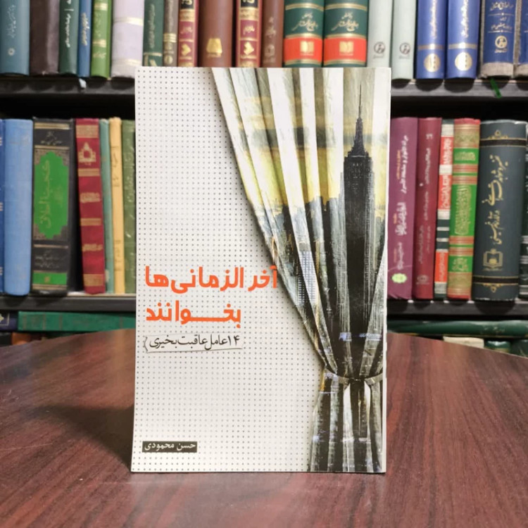 آخرالزمانی ها بخوانند 14 عامل عاقبت به خیری نویسنده حسن محمودی