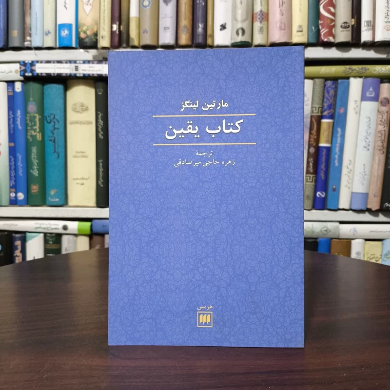 کتاب یقین نویسنده مارتین لینگز مترجم زهره حاجی میرصادقی