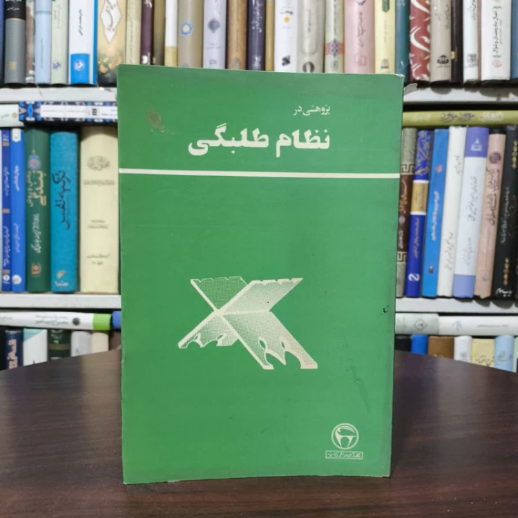 پژوهشی در نظام طلبگی نویسنده مهدی ضوابطی