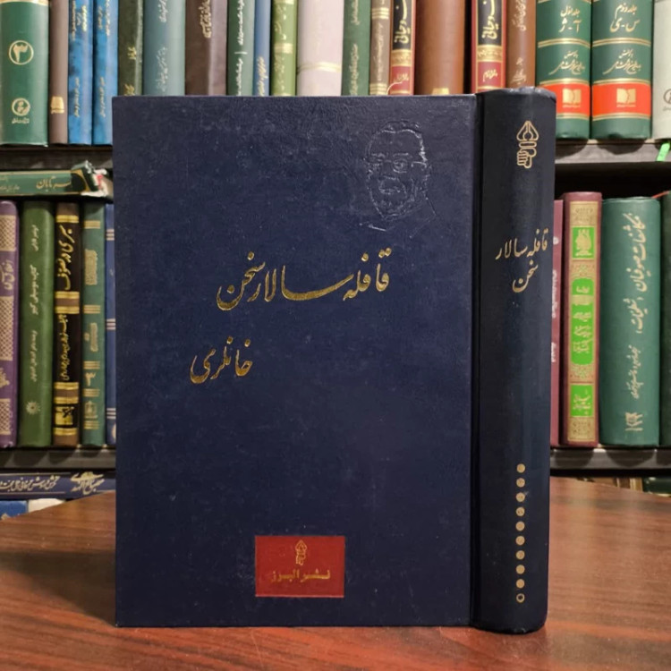 قافله سالار سخن خانلری نویسنده گروه نویسندگان