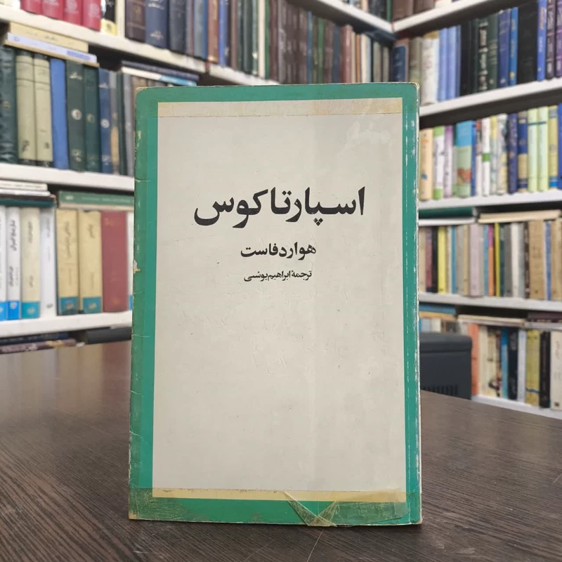 کتاب اسپارتاکوس نویسنده هاوارد فاست مترجم ابراهیم یونسی