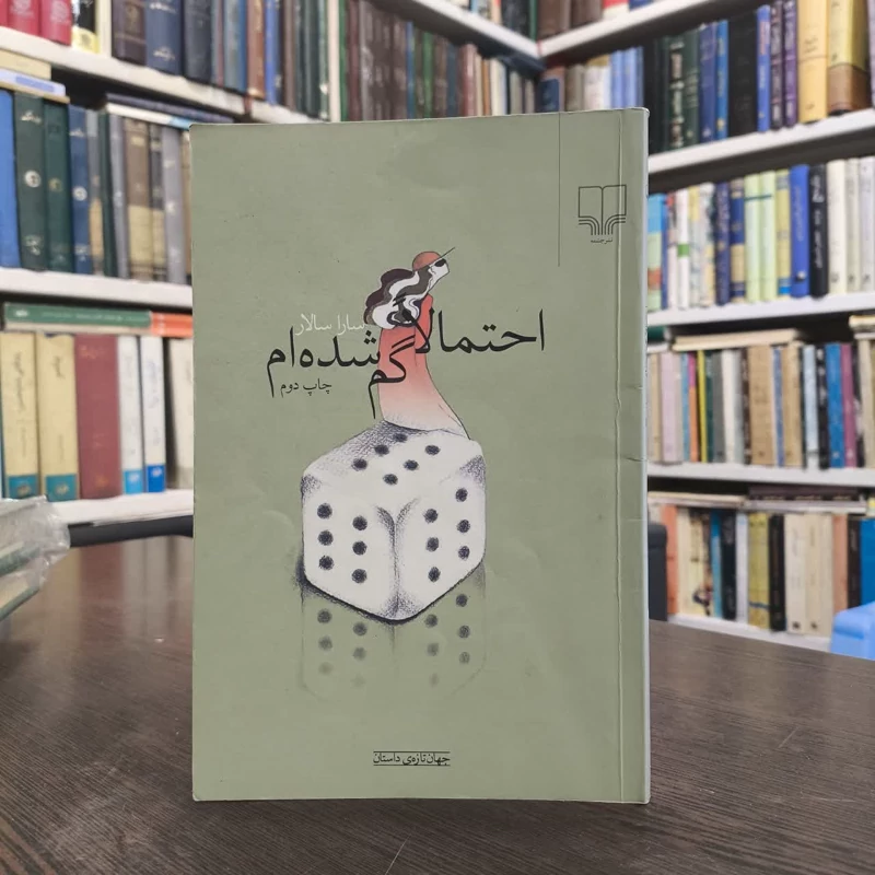 کتاب احتمالا گم شده ام نویسنده  سارا سالار