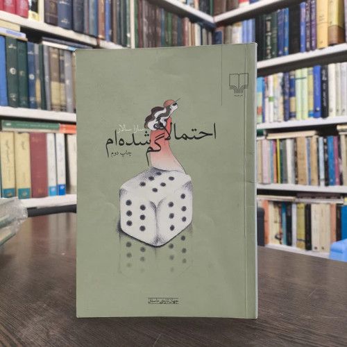 کتاب احتمالا گم شده ام نویسنده سارا سالار