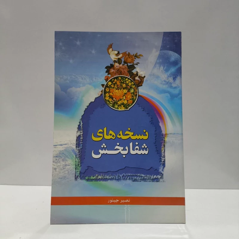 نسخه های شفابخش از دیدگاه معصومین (ع)  (بهداشت و درمان) نویسنده علی محمد حیدری نراقی
