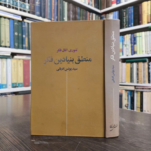 تئوری اتاق فکر منطق بنیادین فکر نویسنده سید یونس ادیانی