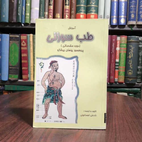 کتاب آموزش طب سوزنی دوره مقدماتی نویسنده و مترجم نادعلی اسماعیلی