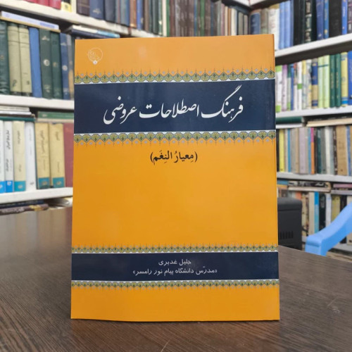 کتاب فرهنگ اصطلاحات عروضی نویسنده جلیل غدیری