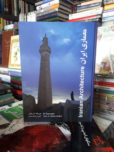 معماری ایران نویسنده نصرالله کسرائیان کامران افشار نادری