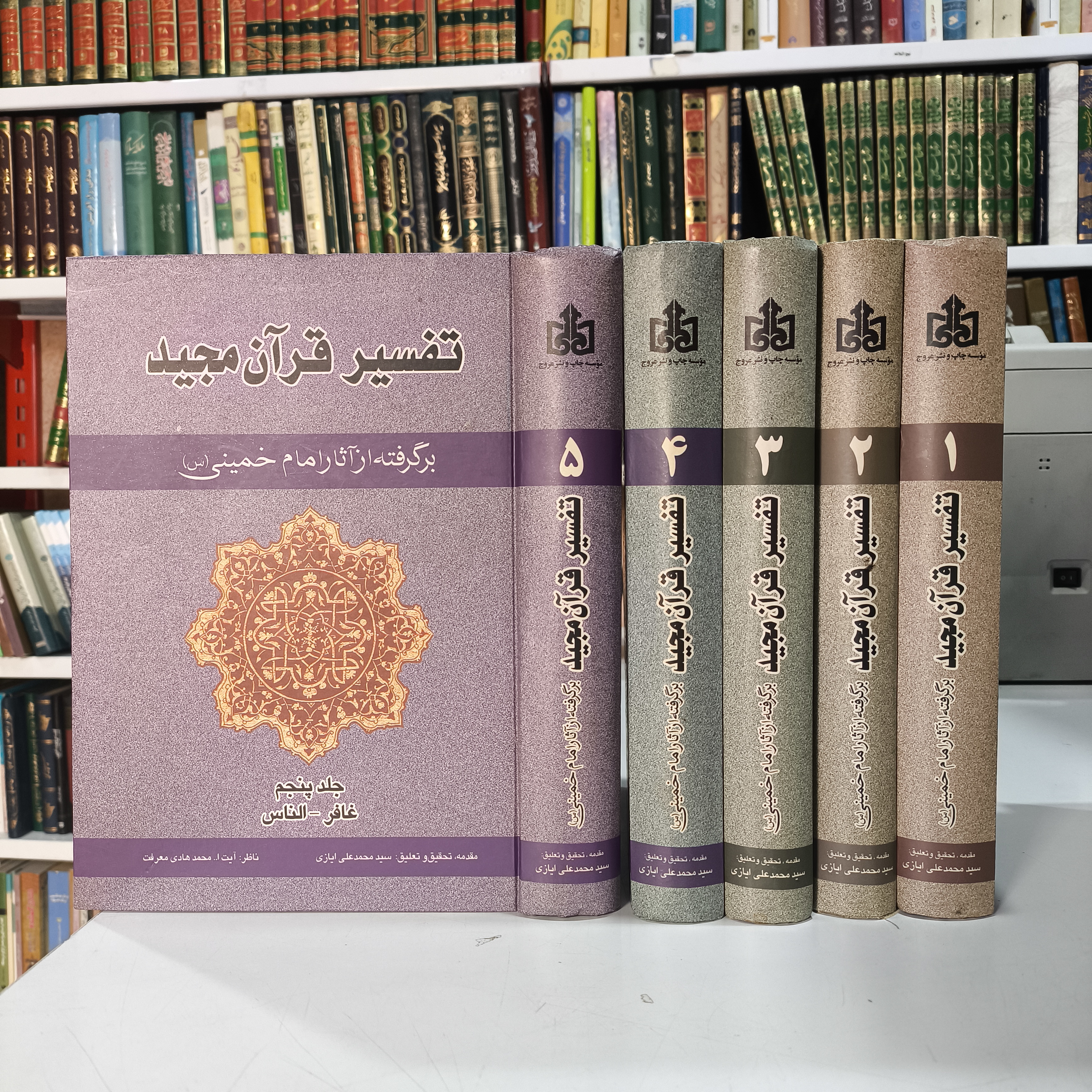 تفسیر قرآن مجید برگرفته از آثار امام خمینی (س) (دوره پنج جلدی)