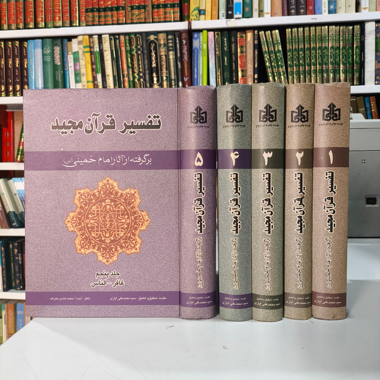 تفسیر قرآن مجید برگرفته از آثار امام خمینی (س) (دوره پنج جلدی)