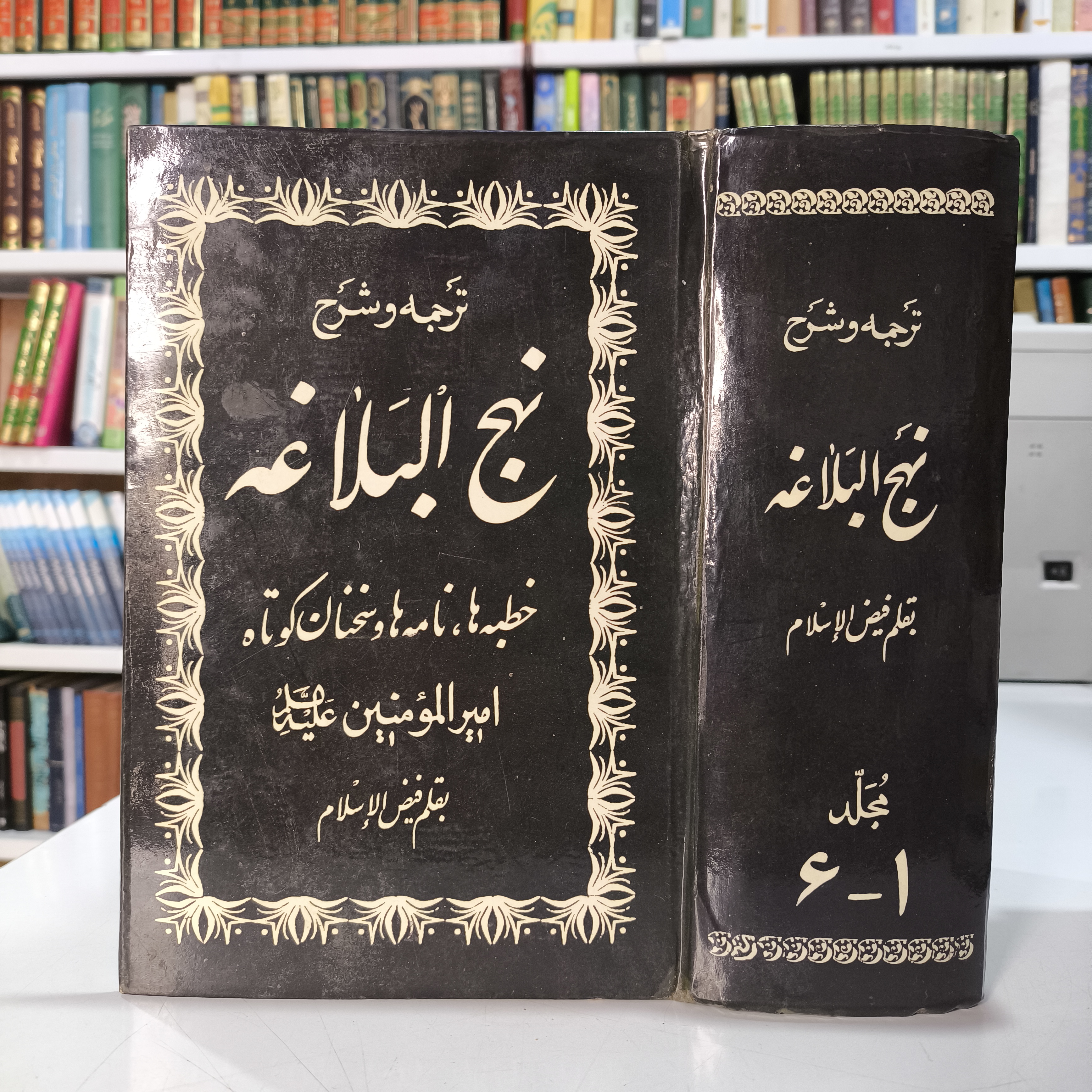 ترجمه و شرح نهج البلاغه (فیض الاسلام) قطع رقعی