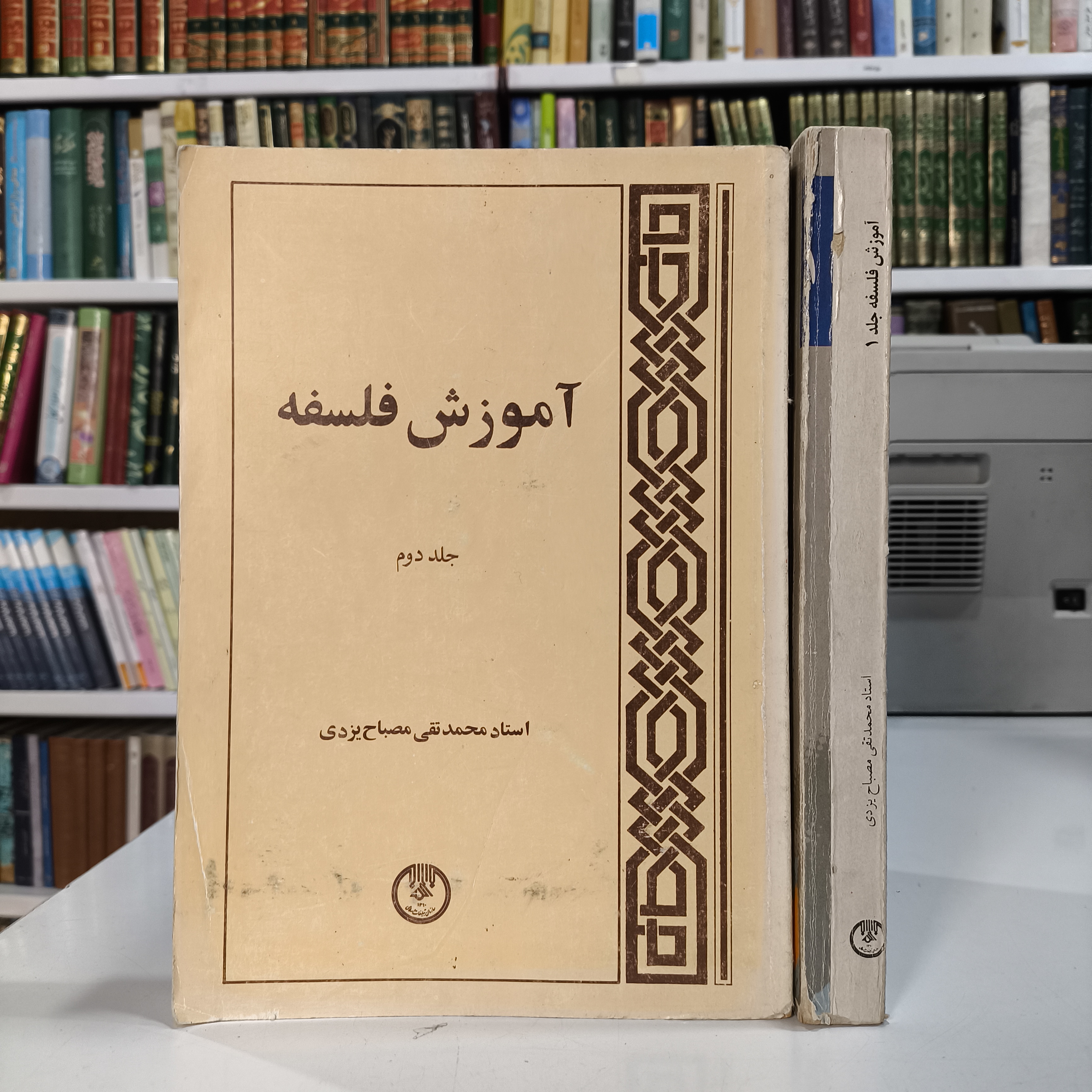 آموزش فلسفه دست دوم (2جلدی)  نویسنده آیت الله مصباح یزدی ره
